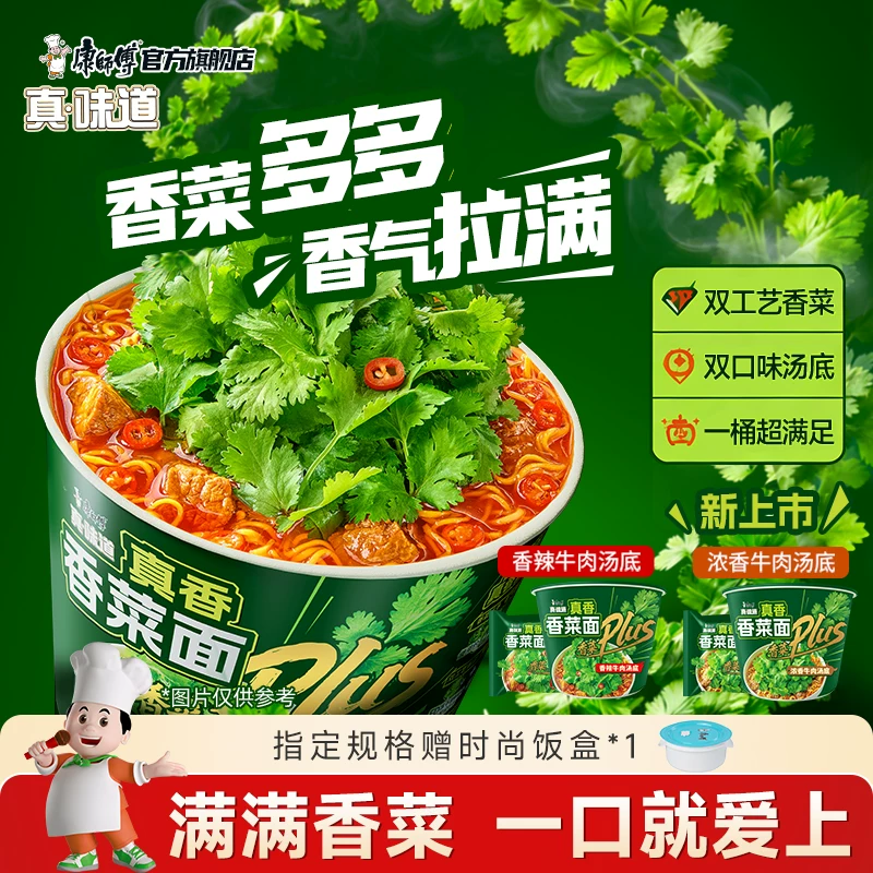 康师傅真味道香菜香辣牛肉方便面整箱宿舍夜宵速食桶装官方旗舰店