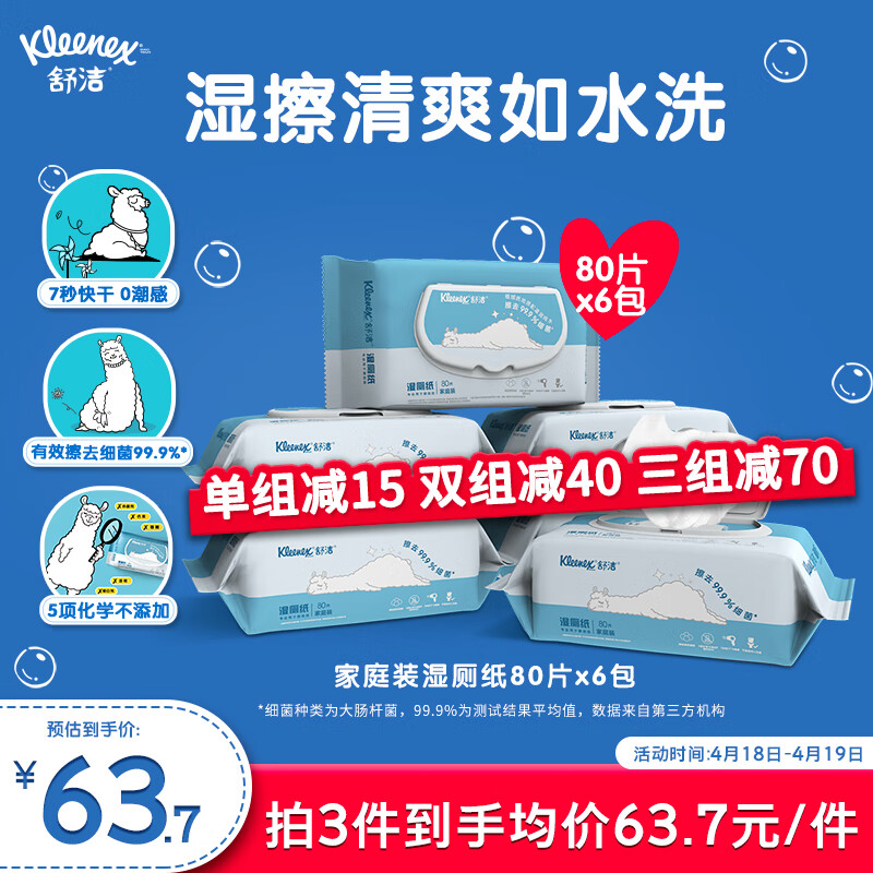 舒洁（Kleenex）湿厕纸家庭装80片*6包（480片）清洁湿纸巾湿巾 擦走细菌