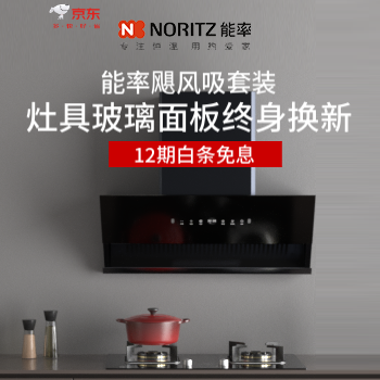 京东 能率新品烟灶体验 灶具玻璃面板终身换新