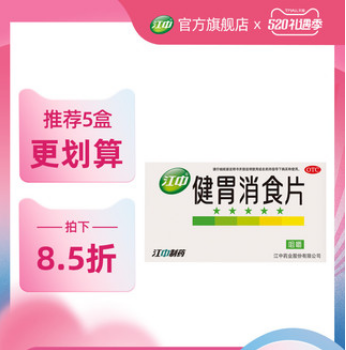 17.8元包邮！江中 健胃消食片64片