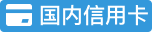 國(guó)內(nèi)信用卡