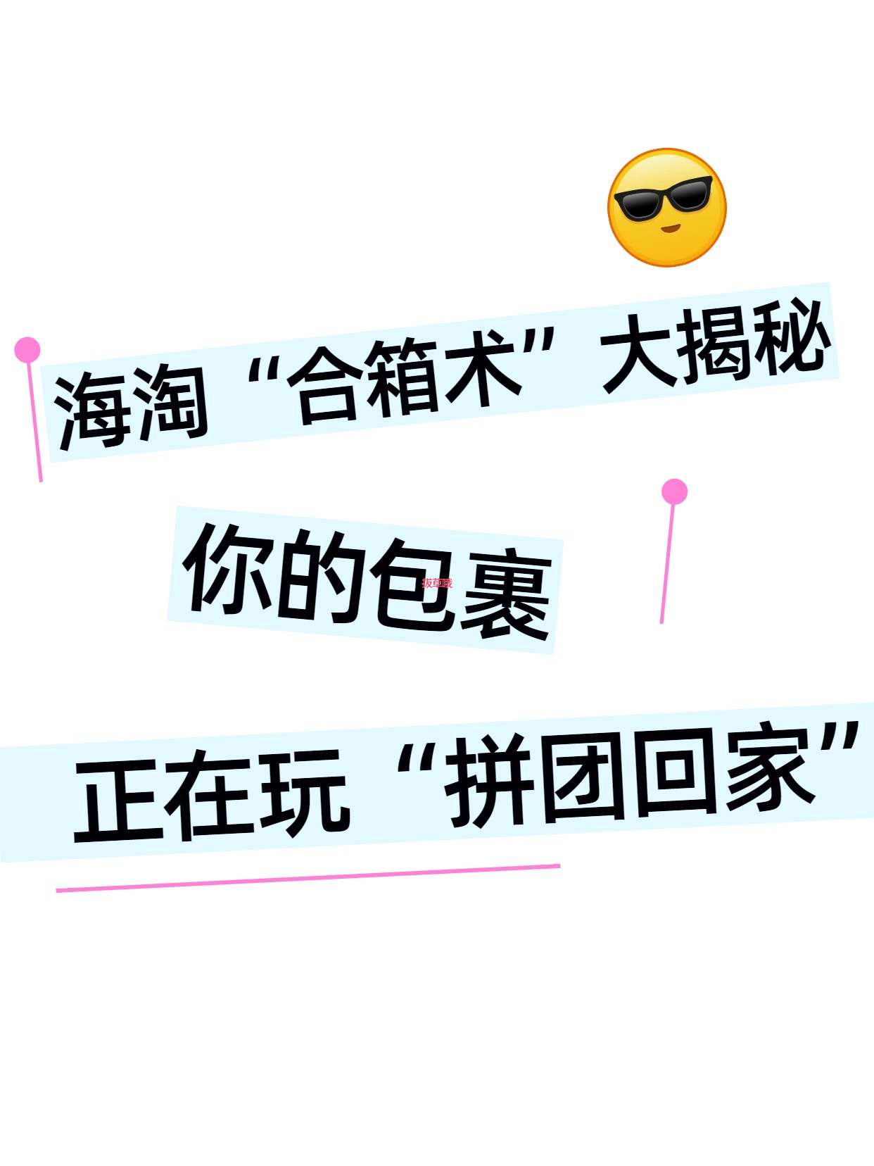 海淘“合箱术”大揭秘：你的包裹正在玩“拼团回家”！