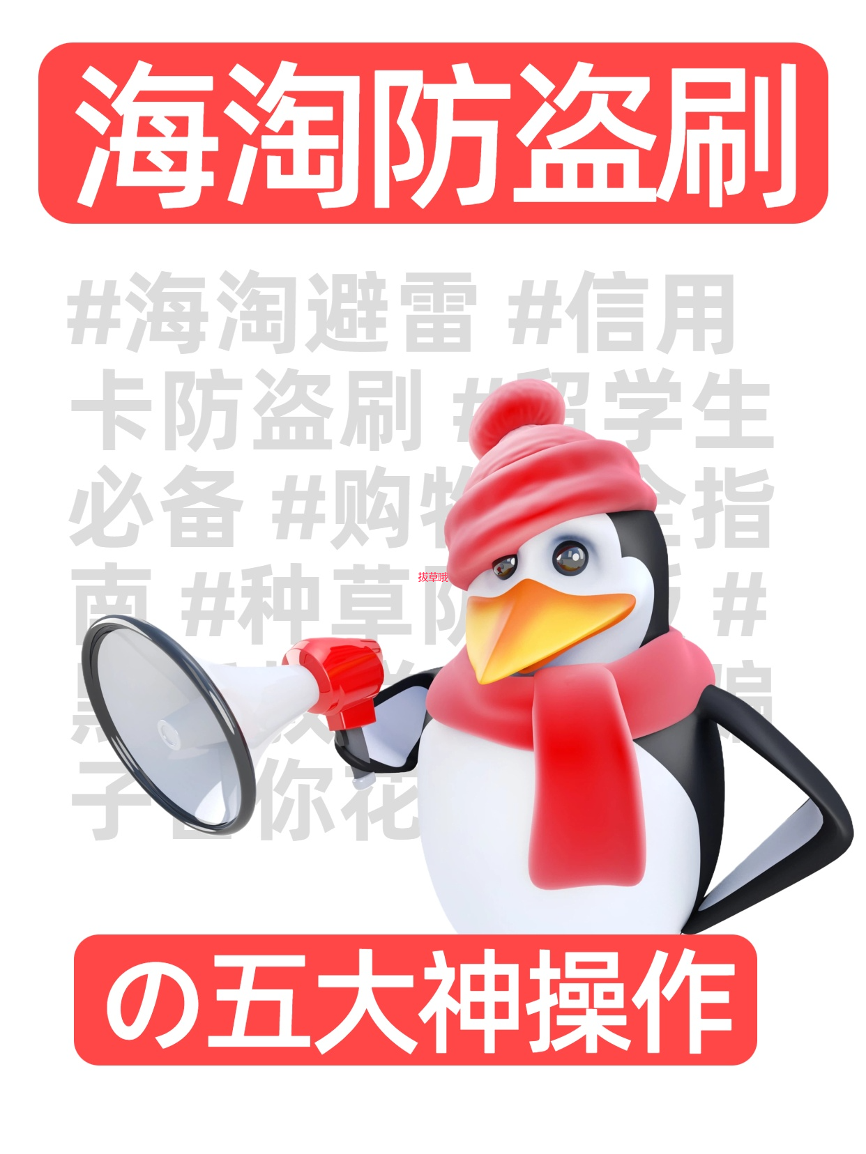 🛍️海淘一时爽，盗刷火葬场？别慌！这份「防坑保命指南」请收好！