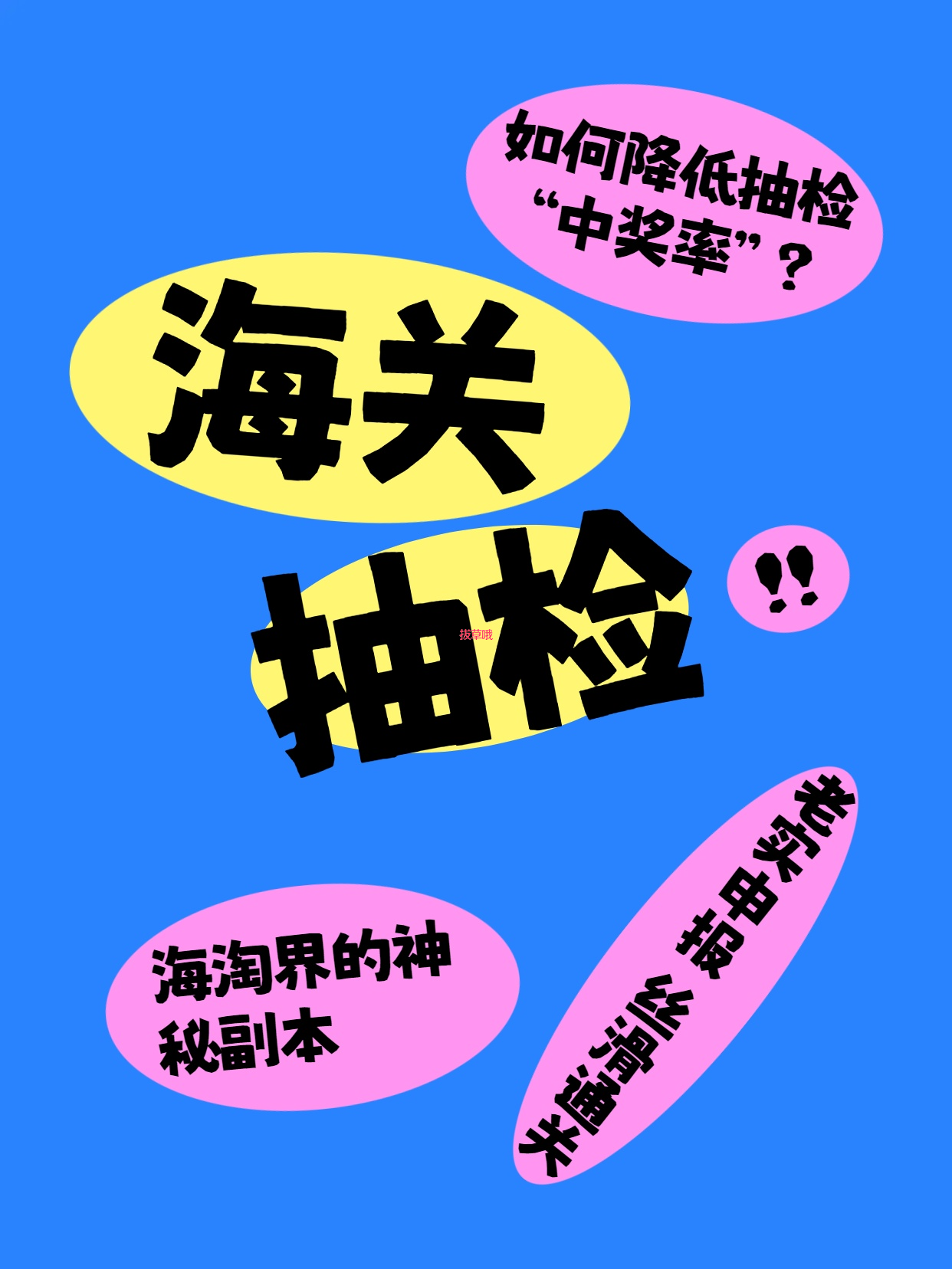 🎯“海关抽检”不是中奖，是你的包裹被海关“点名查岗”了！