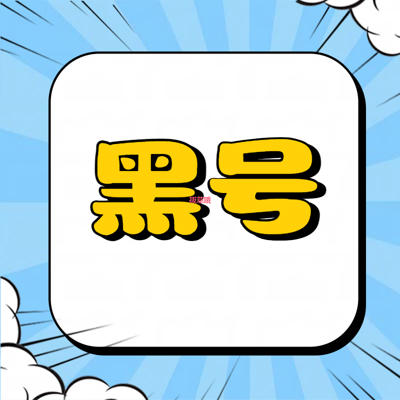 🕵️‍♀️海淘黑话词典｜“黑号”不是你账号变暗黑系，而是被网站拉进“黑名单”了！