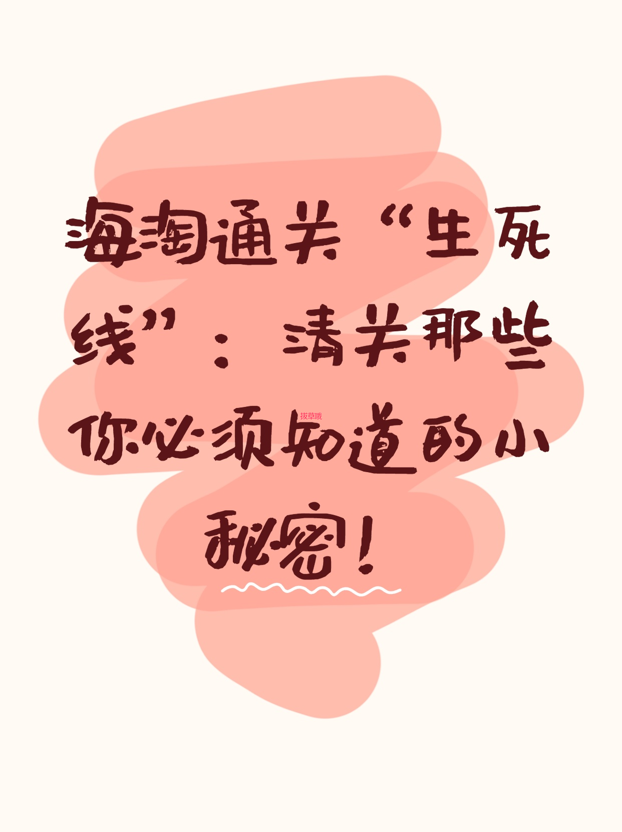 海淘通关“生死线”：清关那些你必须知道的小秘密！