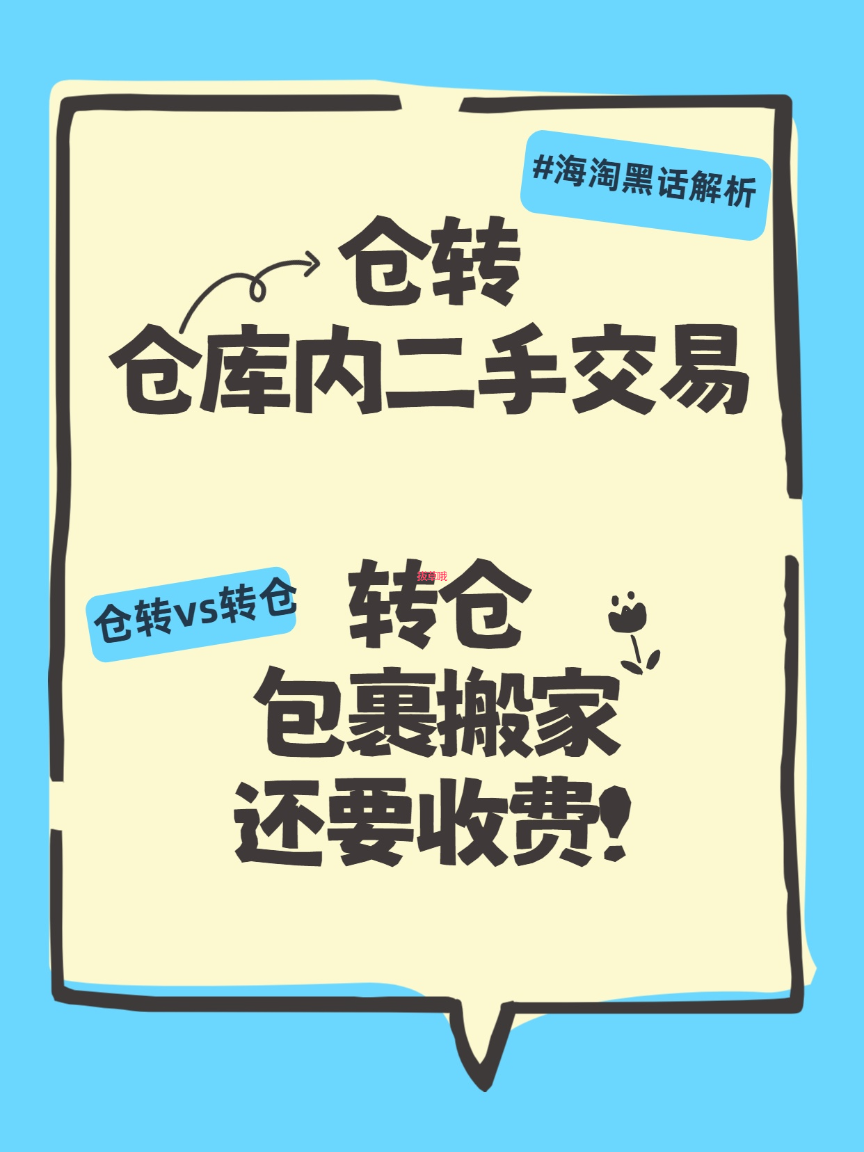 📦“仓转”不是“转仓”！一个能白嫖，一个要掏钱，别傻傻搞混了！