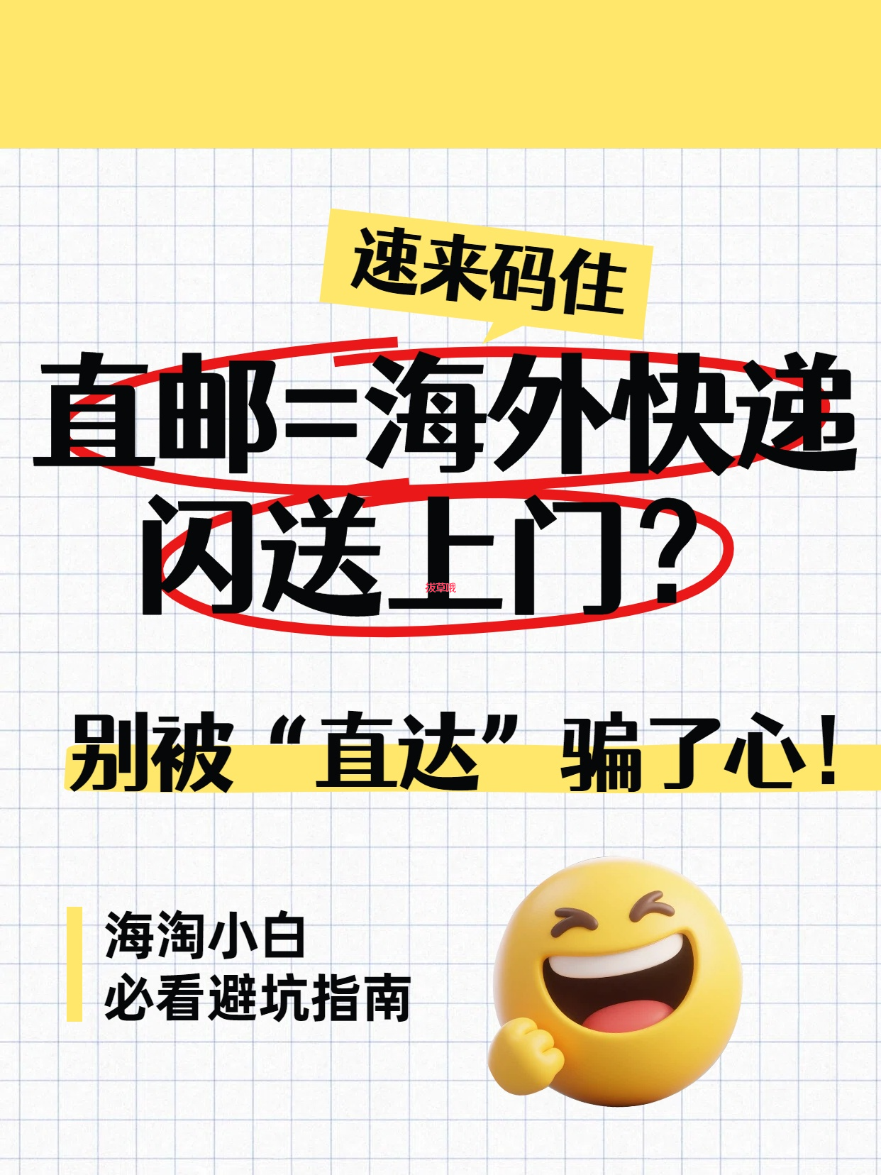 直邮=海外快递闪送上门？别被“直达”骗了心！海淘小白必看避坑指南