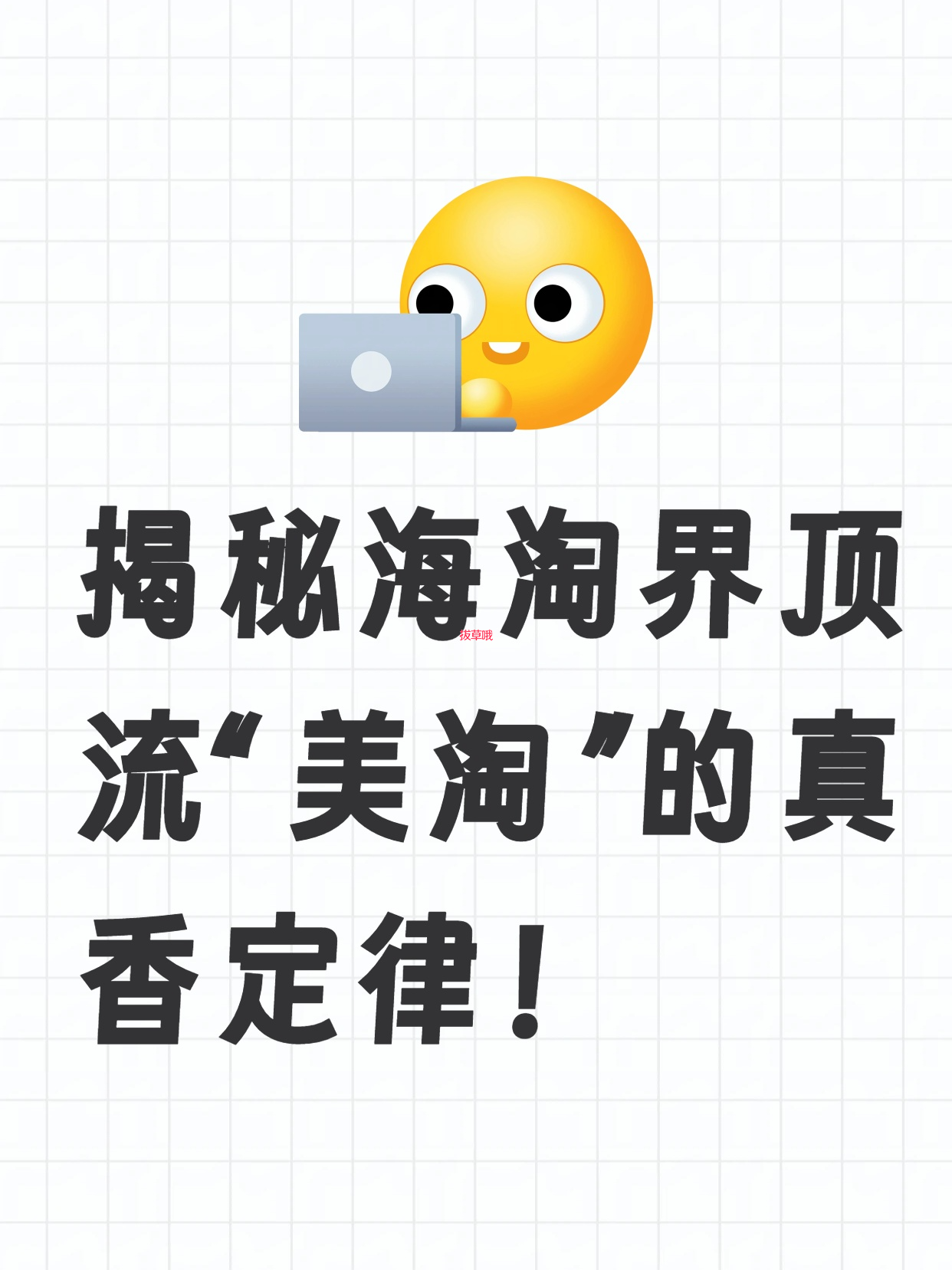 “美淘”的快乐堪比血拼第五大道！揭秘海淘界顶流“美淘”的真香定律