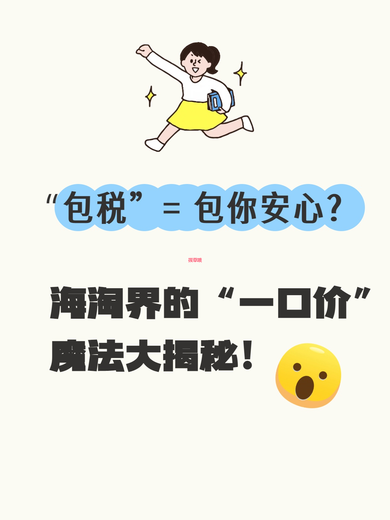 “包税”=包你安心？海淘界的“一口价”魔法大揭秘！