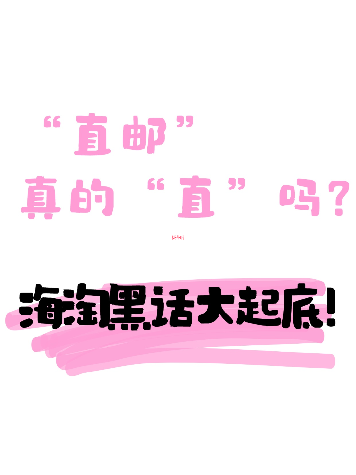  “直邮”真的“直”吗？海淘黑话大起底！