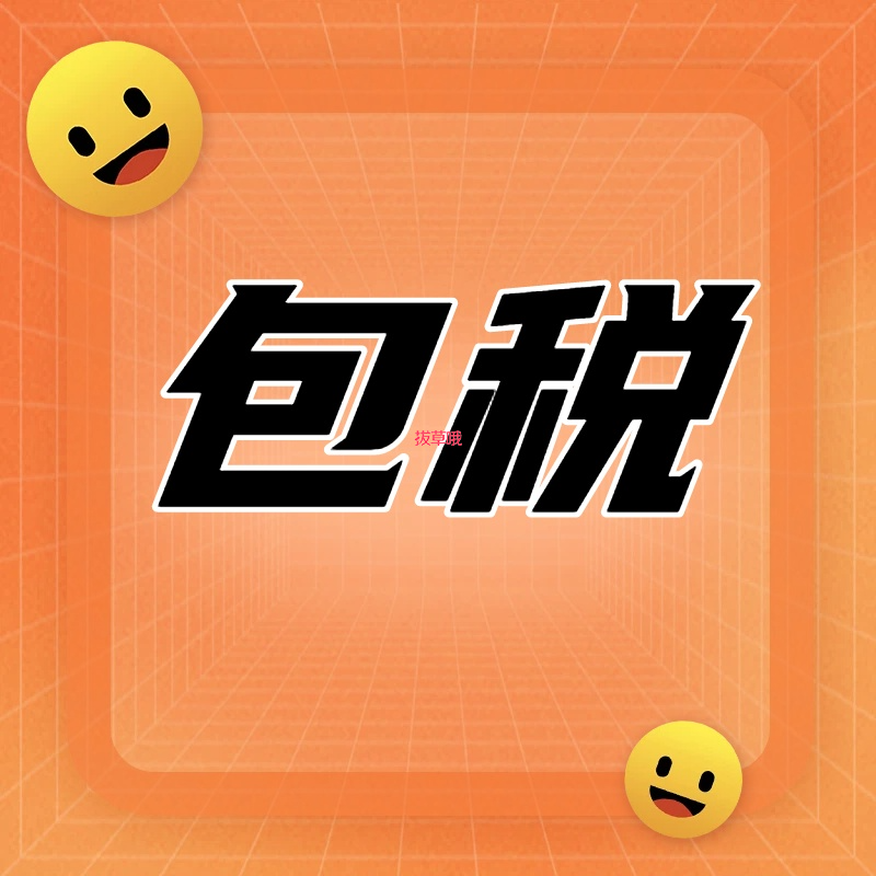 🎁“包税”：海淘界的“税费全包懒人套餐”！