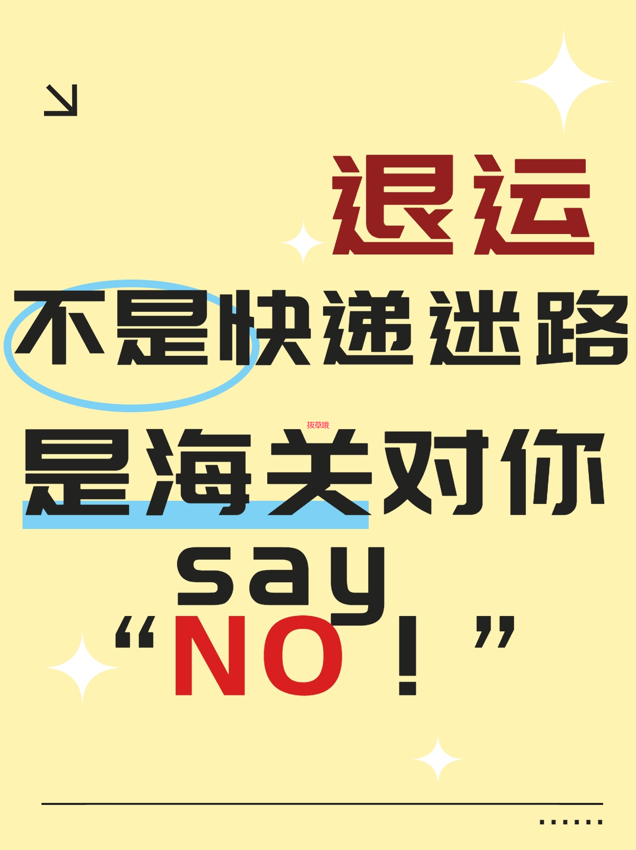 “退运”不是快递迷路，是海关对你say “NO！”