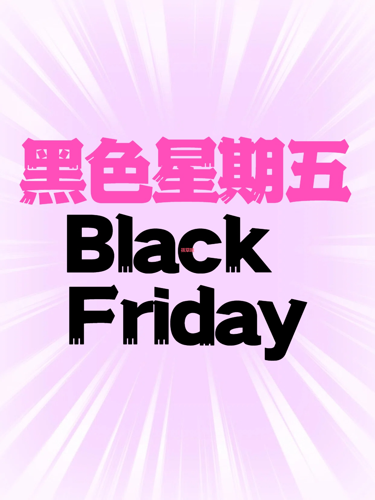 黑五不是“黑色星期”，是海淘人的“年度捡漏狂欢节”！