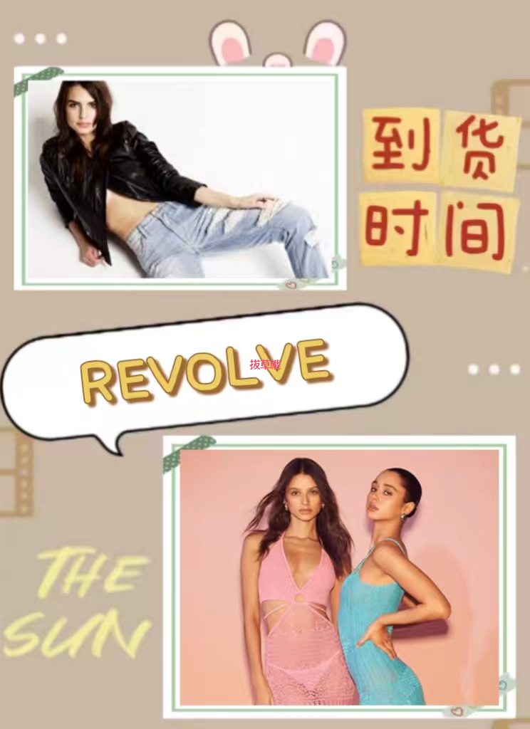 近期海淘REVOLVE多久到货