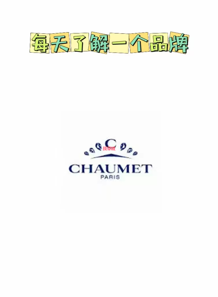 每天了解一个品牌—Chaumet