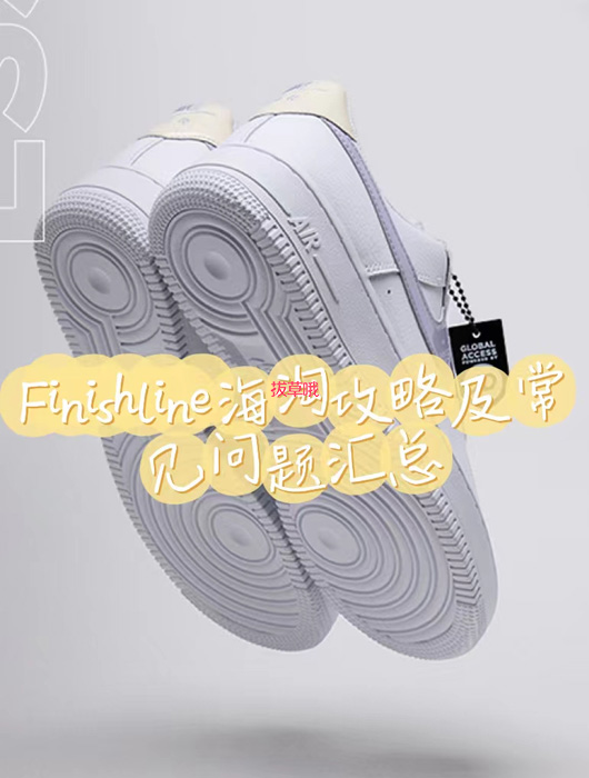 Finishline海淘攻略及常见问题汇总