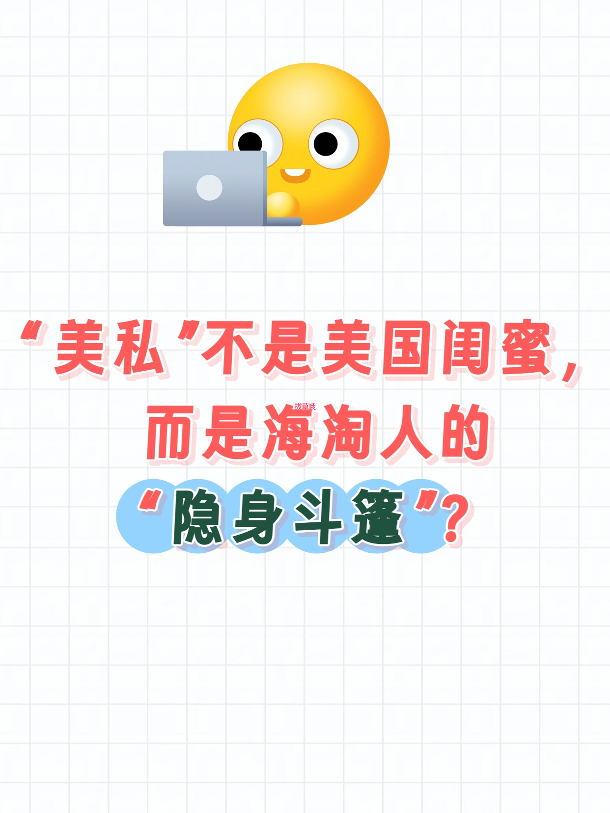 “美私”不是美国闺蜜，而是海淘人的“隐身斗篷”？