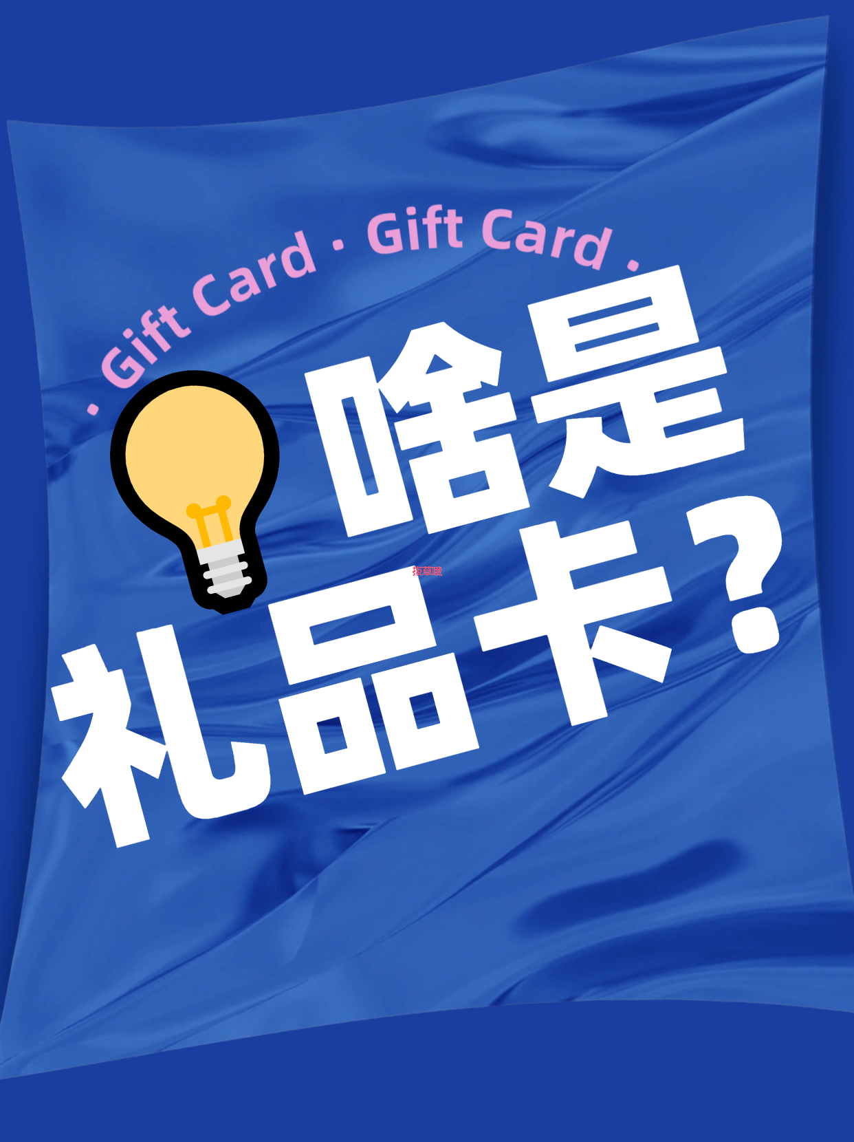 🎁海淘黑话词典｜“礼品卡”不是生日贺卡，而是你被砍单后最后的救命稻草！