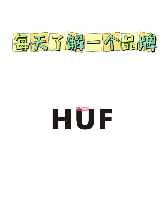 每天了解一个品牌—HUF