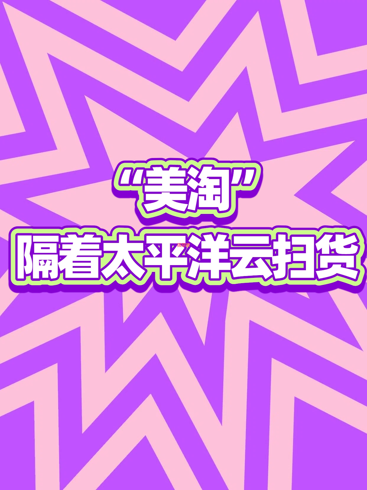  “美淘”,隔着太平洋“云扫货”！