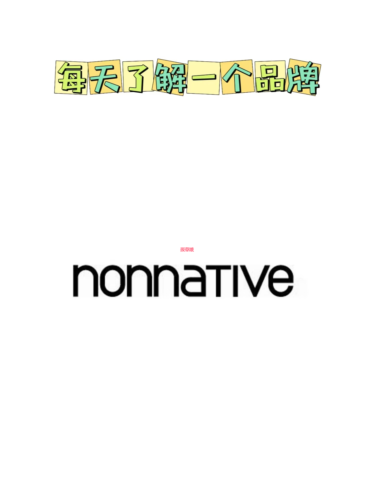 每天了解一个品牌—nonnative