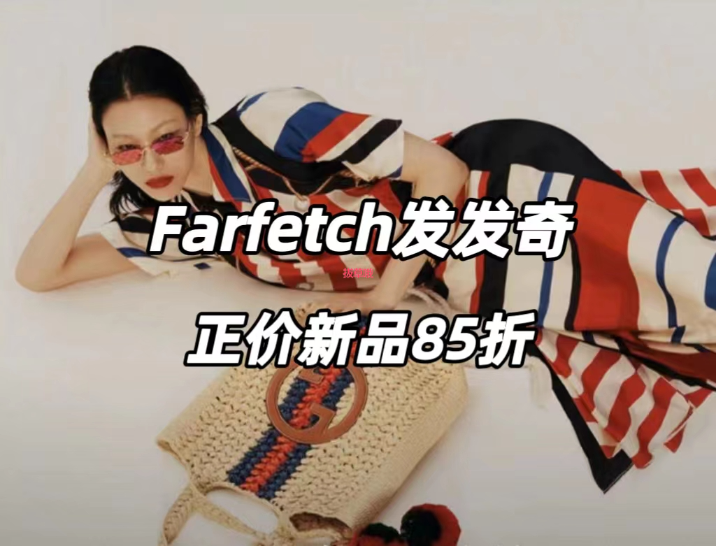 开启！Farfetch正价新品85折