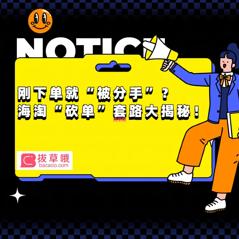 刚下单就“被分手”？海淘“砍单”套路大揭秘！💔