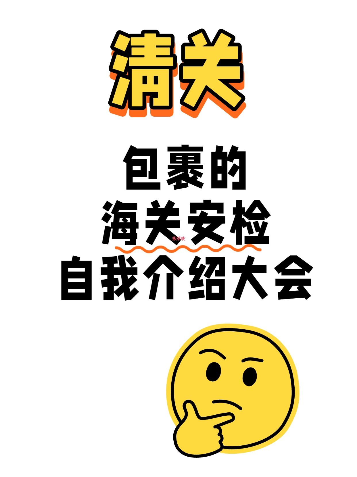 清关不是“清仓”！你的包裹正在海关排队做PPT