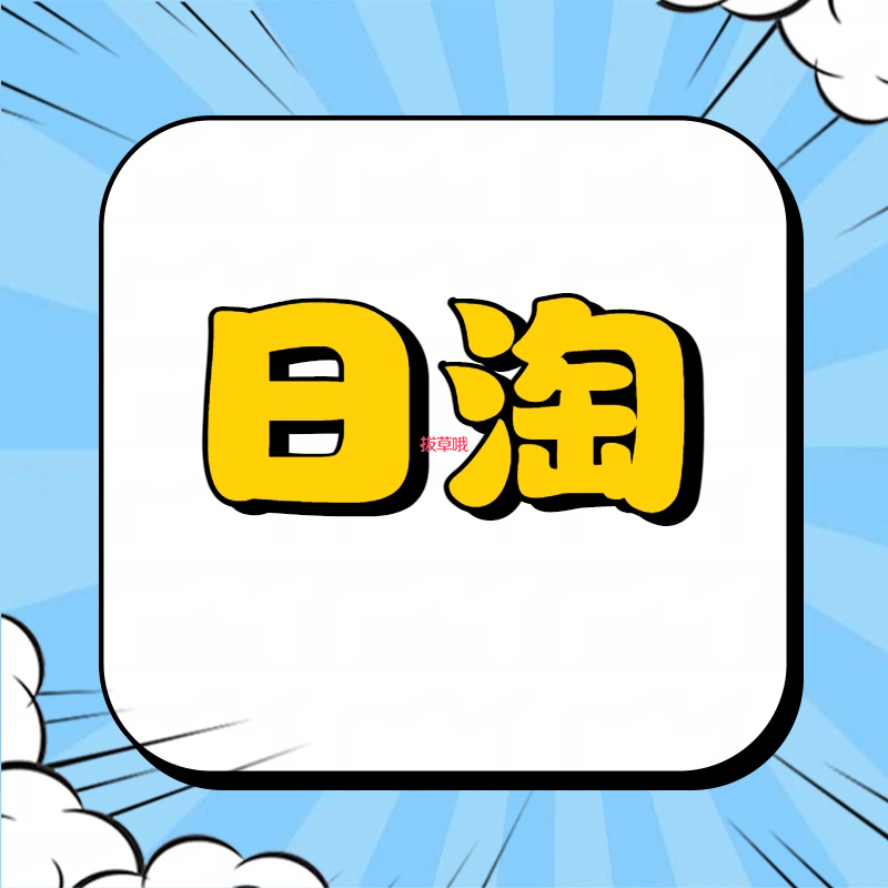 日淘上头警告⚠️：你的钱包正在被日本小众好物“绑架”！