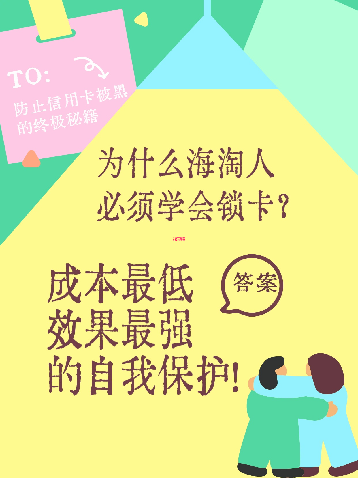 🔒 海淘黑话词典｜“锁卡”不是冻结信用卡，是给你的钱包上个“防盗门”！