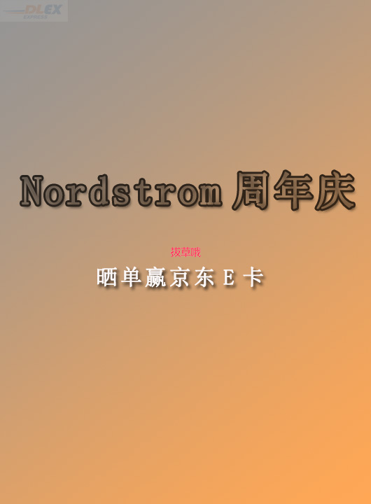 【有奖晒单】晒Nordstrom周年庆订单截图赢京东E卡