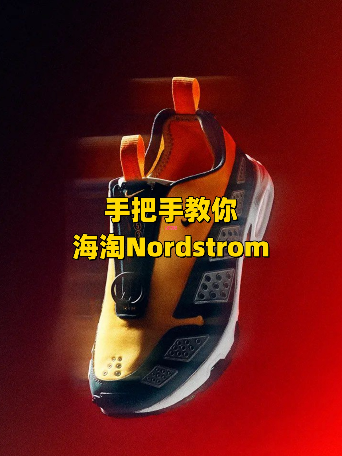 手把手教你海淘Nordstrom，避免砍单