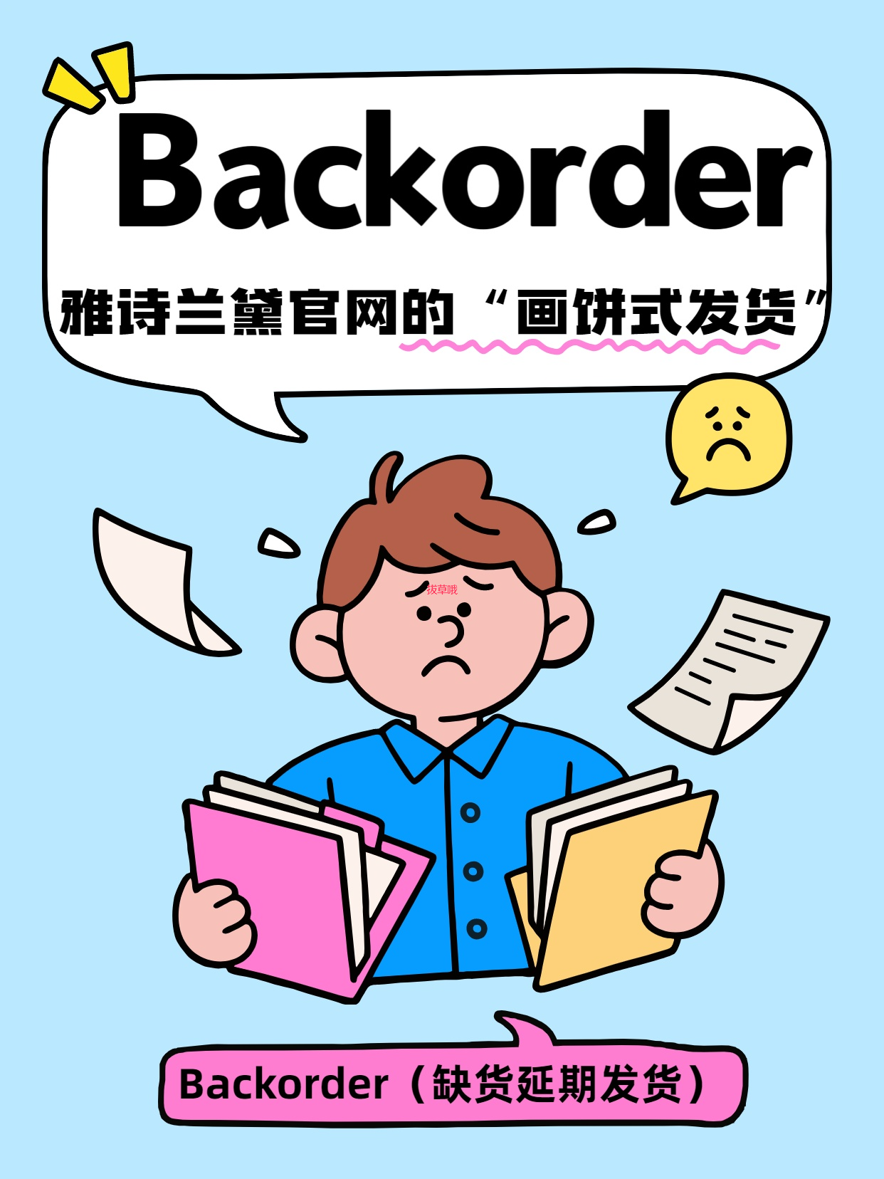 🚫 海淘黑话词典｜“Backorder”不是预售，是雅诗兰黛官网的“画饼式发货”！