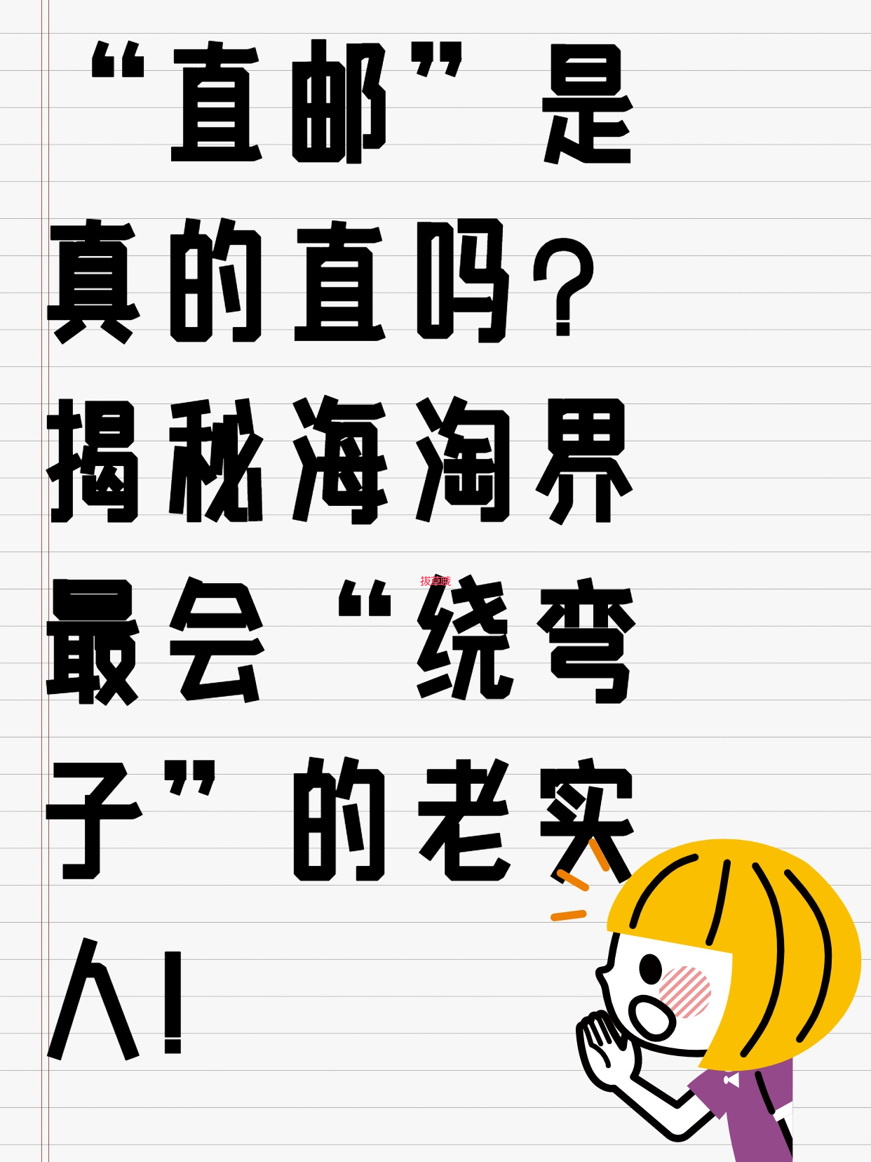 “直邮”是真的直吗？揭秘海淘界最会“绕弯子”的老实人！