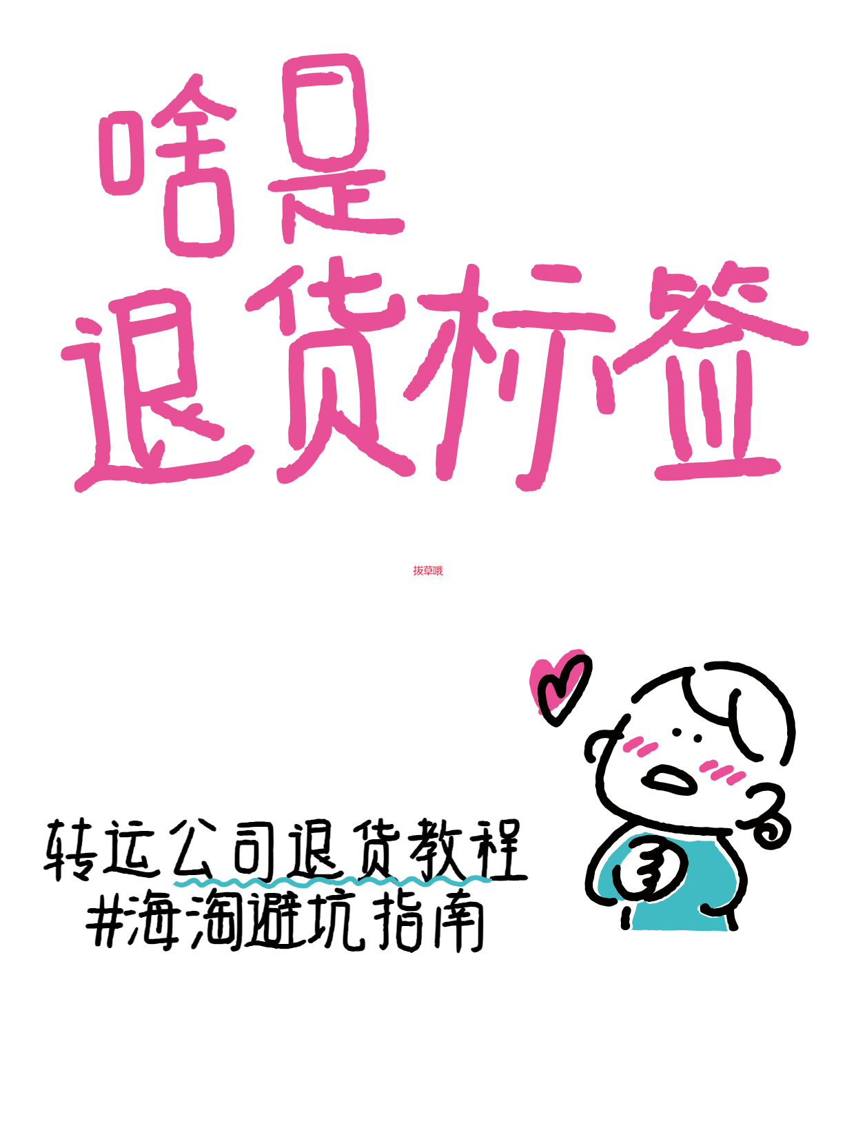 📦海淘黑话词典｜“退货标签”不是快递单，而是你退货运费不打水漂的救命符！