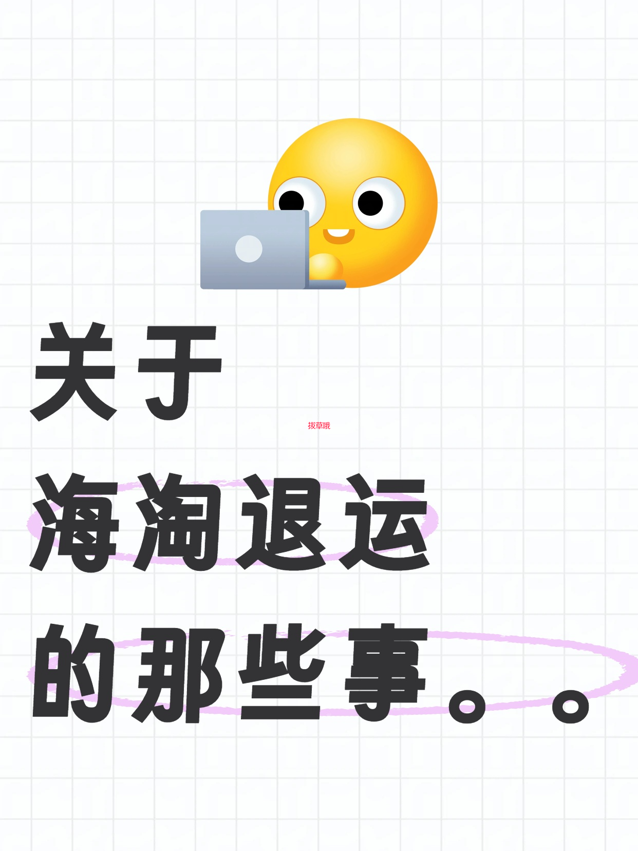 🌍“海淘退运”不是一键退款，是让你的包裹开启“跨国流浪记”！