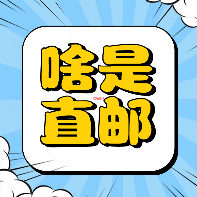 📦海淘黑话词典｜“直邮”不是快递小哥直接骑摩托送你家，但比转运快到飞起！