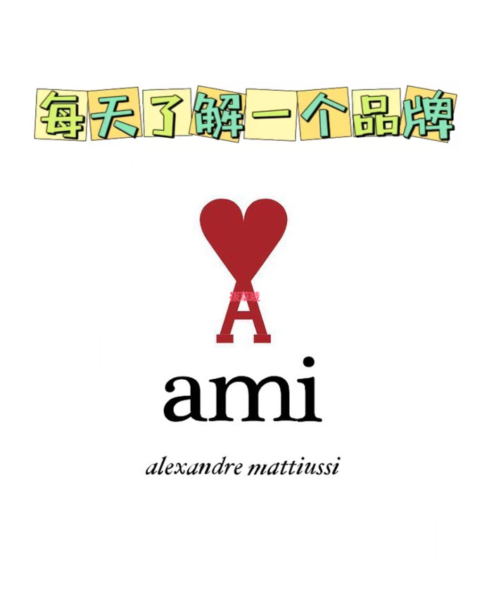 每天了解一个品牌--Ami