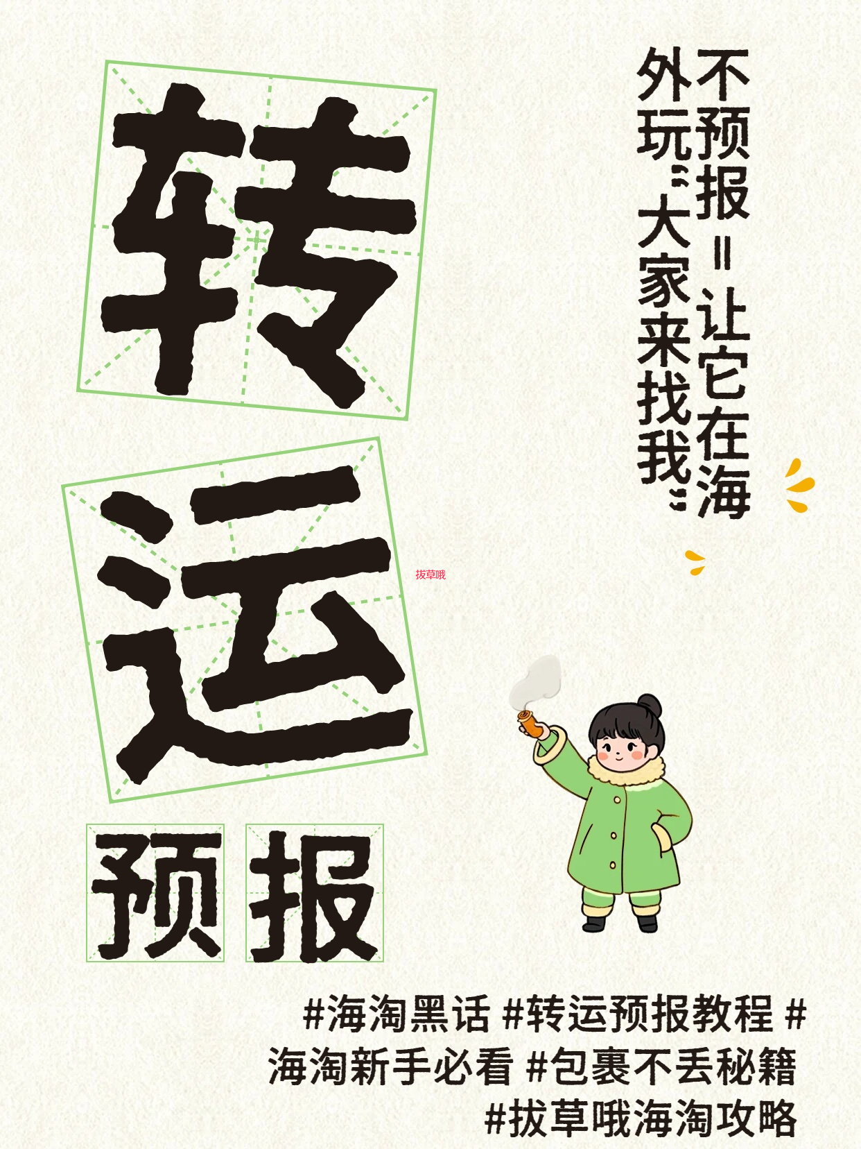 📦海淘人必看！不报“转运预报”=让包裹在海外流浪？！