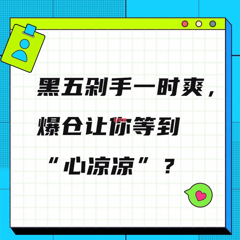 黑五剁手一时爽，爆仓让你等到“心凉凉”？🚨