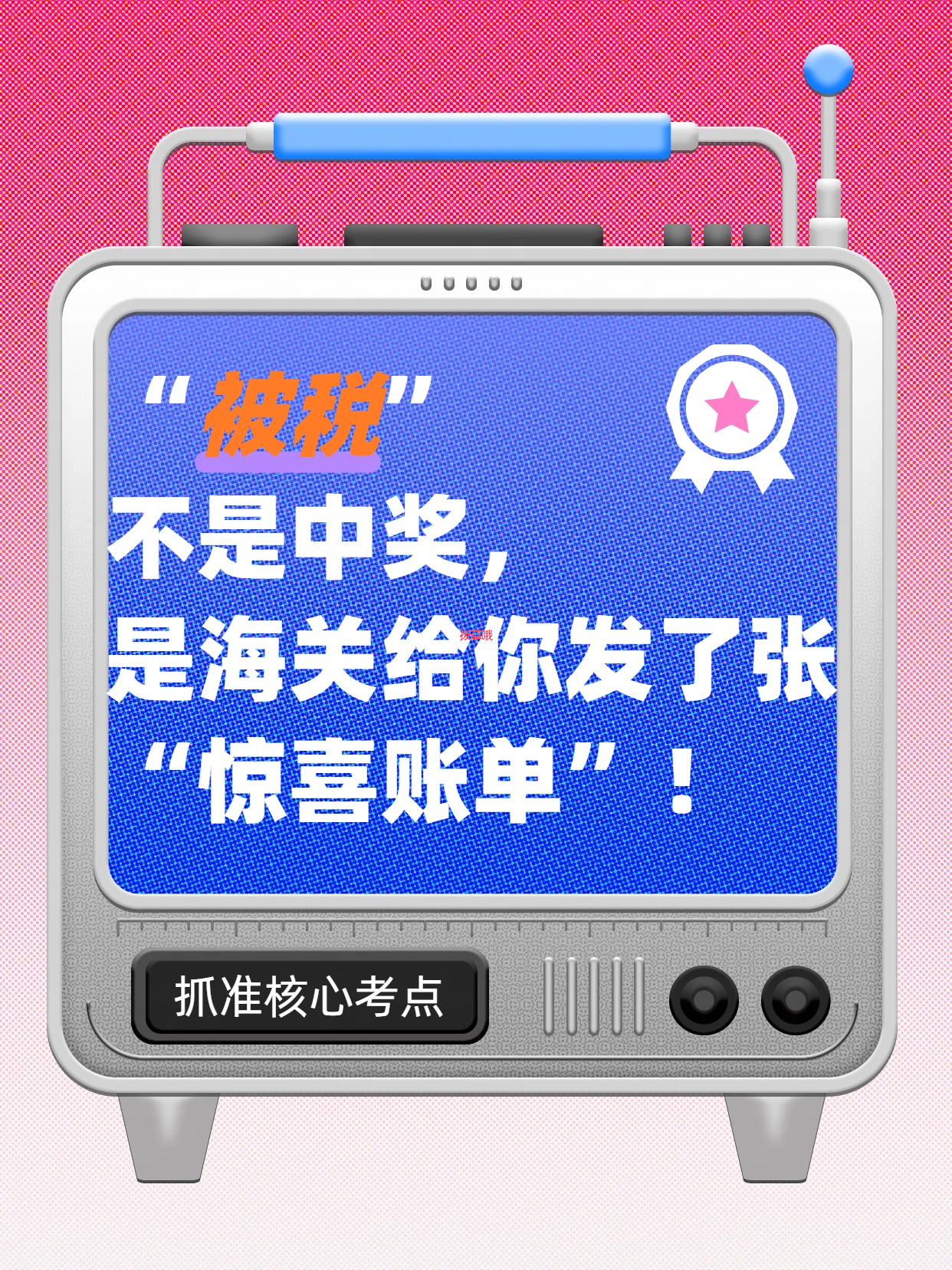 “被税”不是中奖，是海关给你发了张“惊喜账单”！