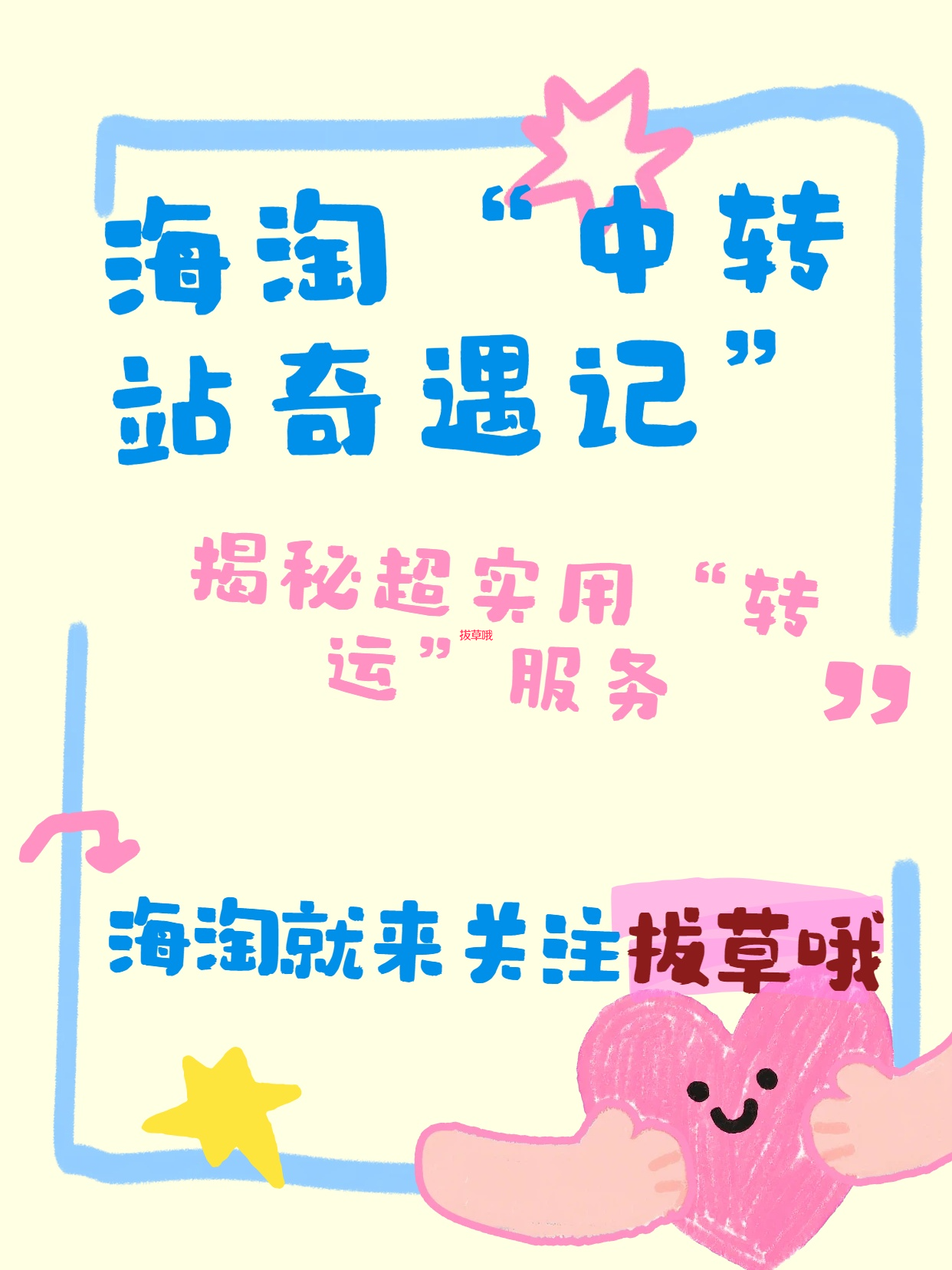 海淘“中转站奇遇记”：你的包裹正在海外“寄宿”？揭秘超实用但超容易踩雷的“转运”服务！