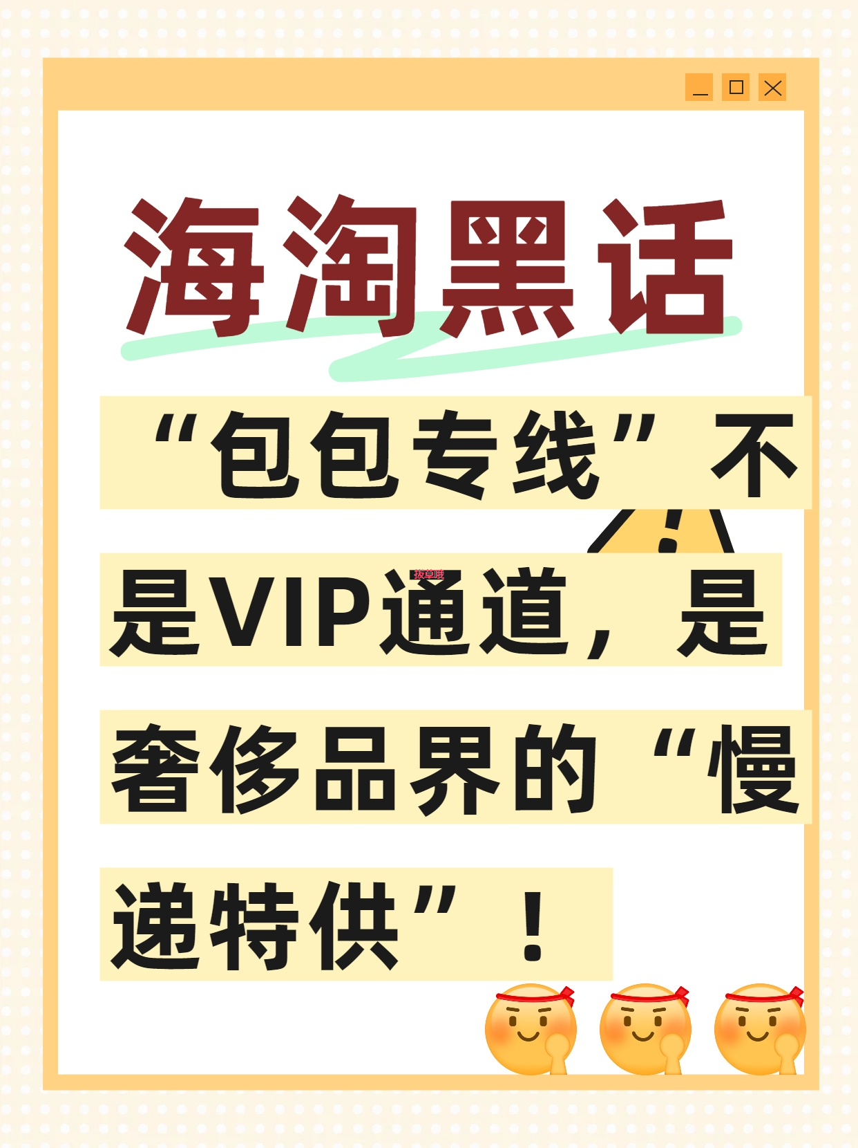 “包包专线”不是VIP通道，是奢侈品界的“慢递特供”！