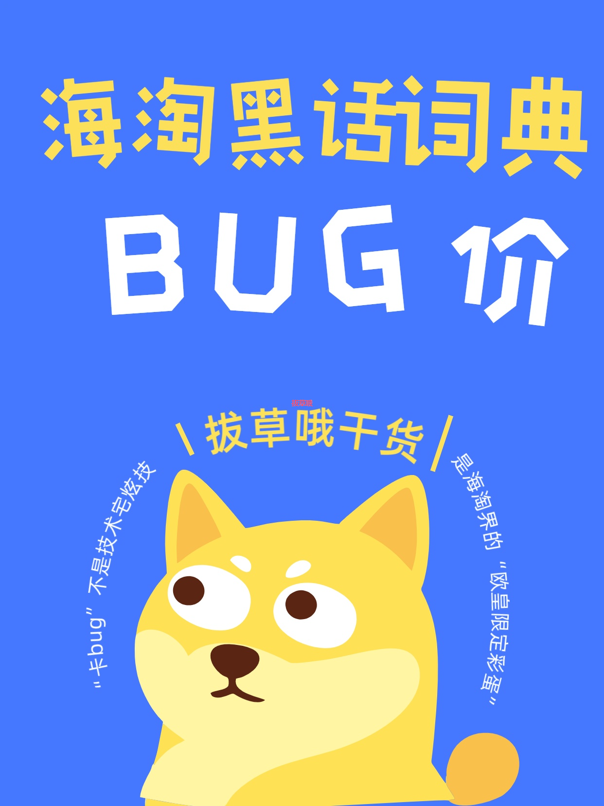 🐞 海淘黑话词典｜“卡bug”不是技术宅炫技，是海淘界的“欧皇限定彩蛋”！