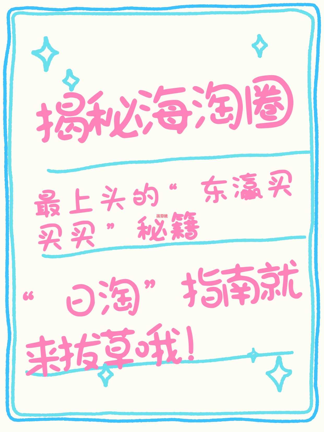 “日淘”不是去东京逛街，但快乐一样爆表！揭秘海淘圈最上头的“东瀛买买买”秘籍