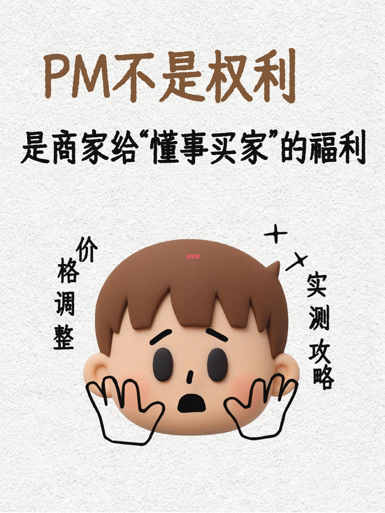 💸 海淘黑话词典｜“PM”不是私信，是海淘人的“价格后悔药”！