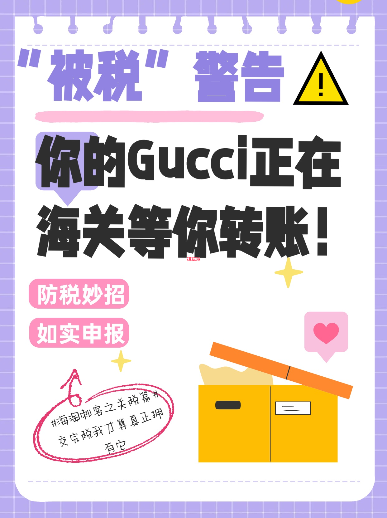 被税”警告⚠️：你的Gucci正在海关等你转账！