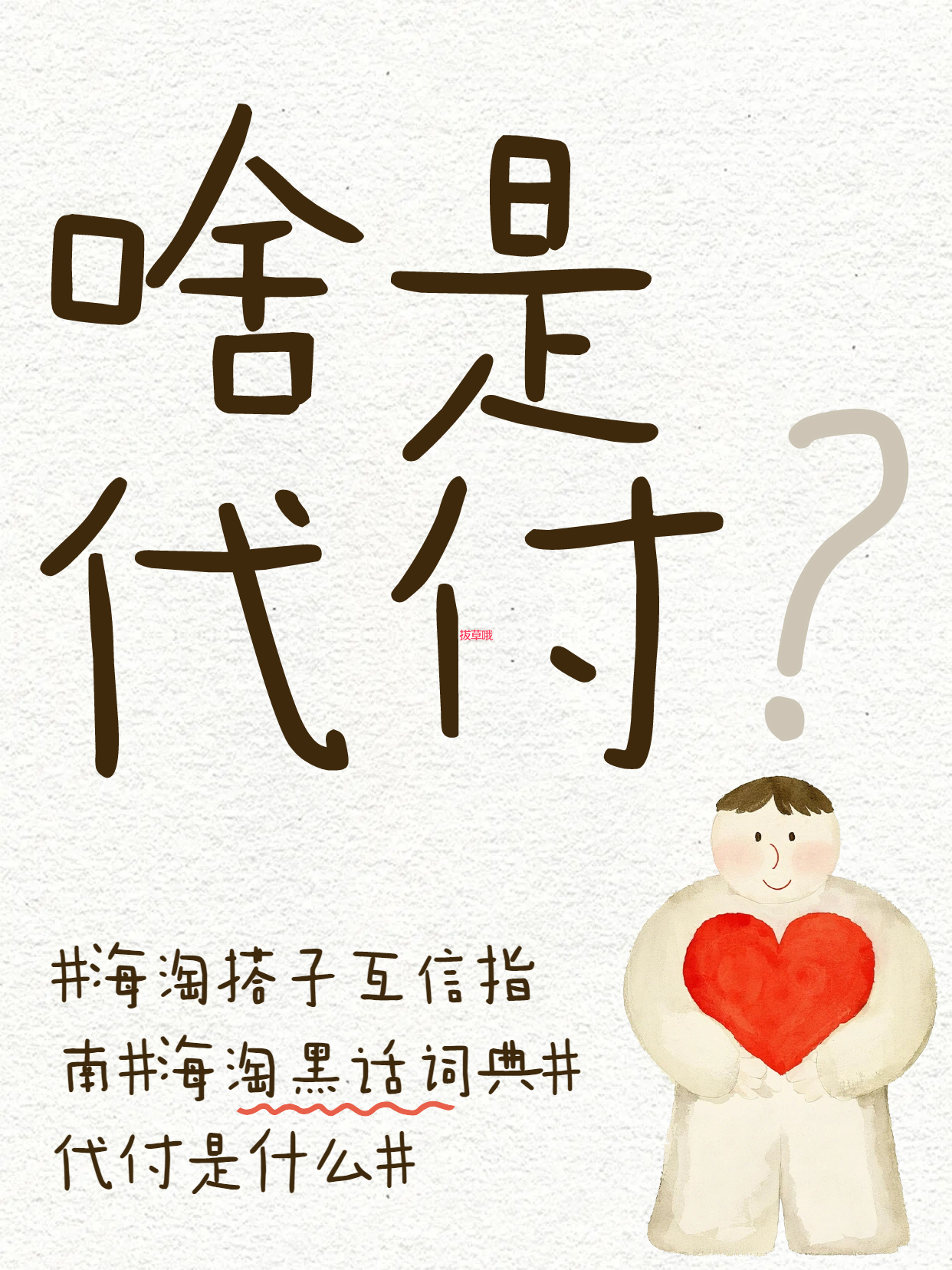 💳海淘黑话词典｜“代付”不是代你吃火锅，而是把账号密码交出去的高危操作！