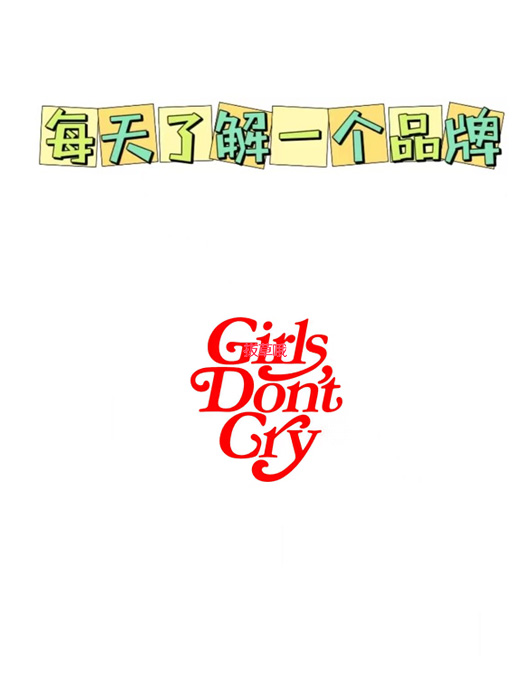 每天了解一个品牌—Girls Don't Cry